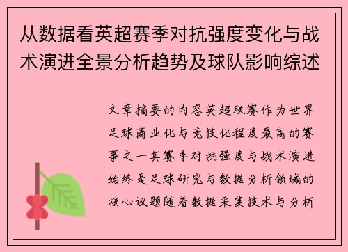 从数据看英超赛季对抗强度变化与战术演进全景分析趋势及球队影响综述