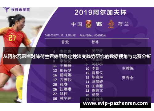 从阿尔瓦雷斯对阵荷兰看德甲稳定性演变趋势研究的数据视角与比赛分析