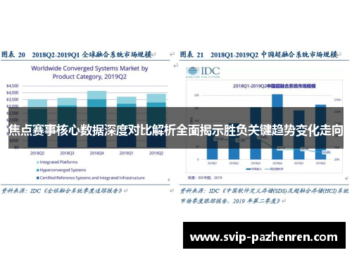 焦点赛事核心数据深度对比解析全面揭示胜负关键趋势变化走向
