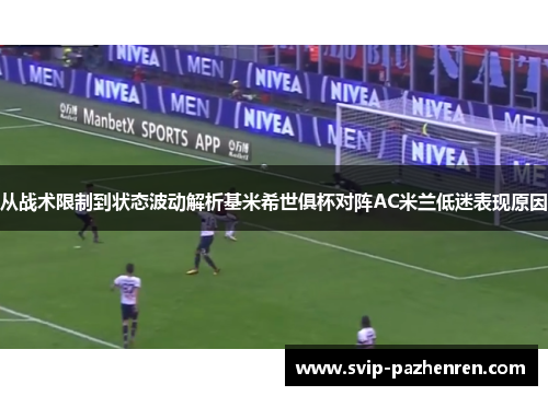 从战术限制到状态波动解析基米希世俱杯对阵AC米兰低迷表现原因