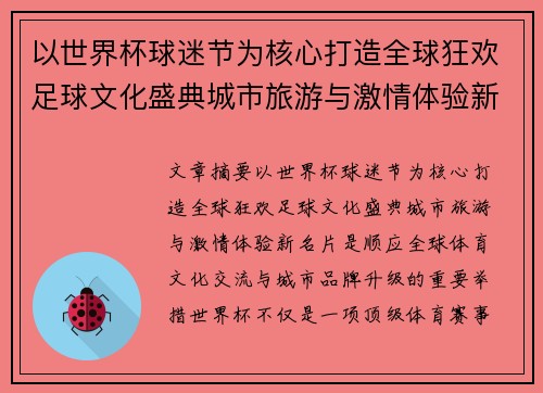 以世界杯球迷节为核心打造全球狂欢足球文化盛典城市旅游与激情体验新名片