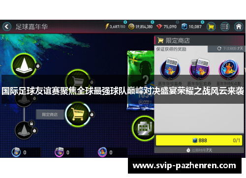 国际足球友谊赛聚焦全球最强球队巅峰对决盛宴荣耀之战风云来袭