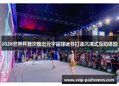 2026世界杯首次推出元宇宙球迷节打造沉浸式互动体验