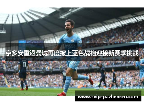 京多安重返曼城再度披上蓝色战袍迎接新赛季挑战