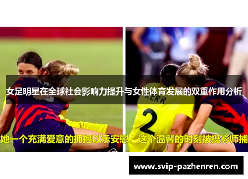 女足明星在全球社会影响力提升与女性体育发展的双重作用分析