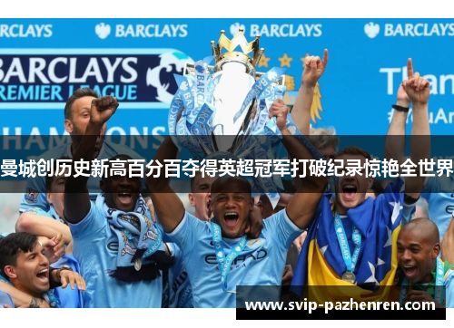 曼城创历史新高百分百夺得英超冠军打破纪录惊艳全世界 曼城创历史新高百分百夺得英超冠军打破纪录惊艳全世界