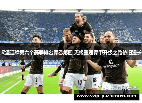 汉堡连续第六个赛季排名德乙第四 无缘重返德甲升级之路依旧漫长