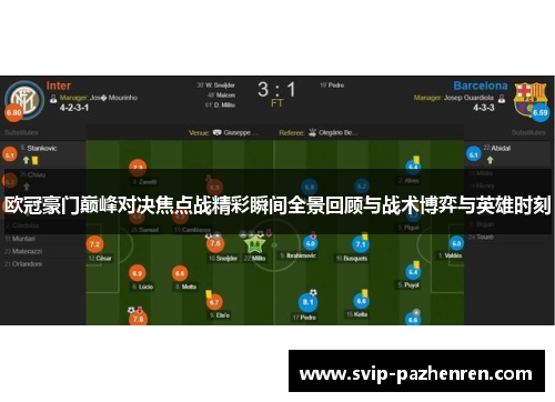 欧冠豪门巅峰对决焦点战精彩瞬间全景回顾与战术博弈与英雄时刻