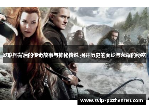 欧联杯背后的传奇故事与神秘传说 揭开历史的面纱与荣耀的秘密