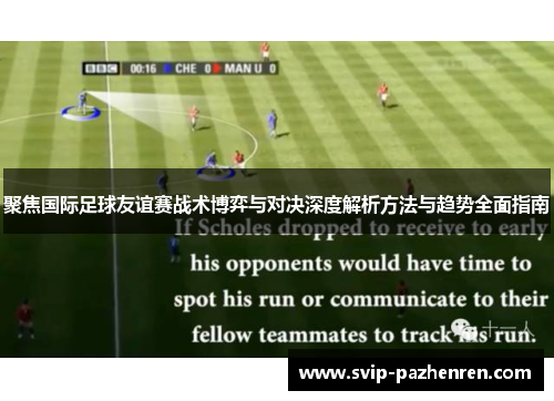 聚焦国际足球友谊赛战术博弈与对决深度解析方法与趋势全面指南