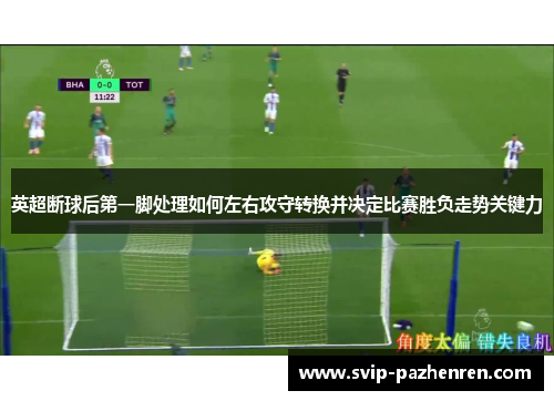 英超断球后第一脚处理如何左右攻守转换并决定比赛胜负走势关键力
