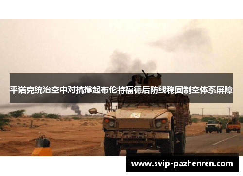 平诺克统治空中对抗撑起布伦特福德后防线稳固制空体系屏障