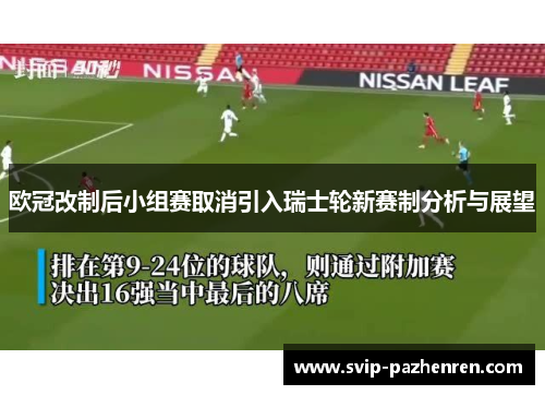 欧冠改制后小组赛取消引入瑞士轮新赛制分析与展望