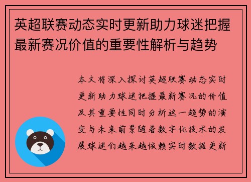 英超联赛动态实时更新助力球迷把握最新赛况价值的重要性解析与趋势