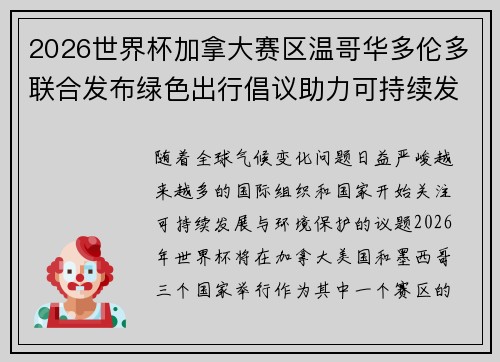 2026世界杯加拿大赛区温哥华多伦多联合发布绿色出行倡议助力可持续发展 2026世界杯加拿大赛区温哥华多伦多联合发布绿色出行倡议助力可持续发展