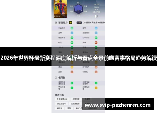 2026年世界杯最新赛程深度解析与看点全景前瞻赛事格局趋势解读