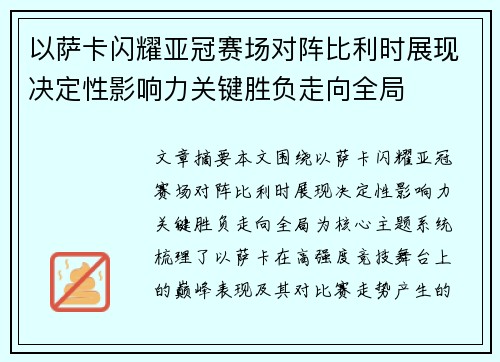 以萨卡闪耀亚冠赛场对阵比利时展现决定性影响力关键胜负走向全局 以萨卡闪耀亚冠赛场对阵比利时展现决定性影响力关键胜负走向全局