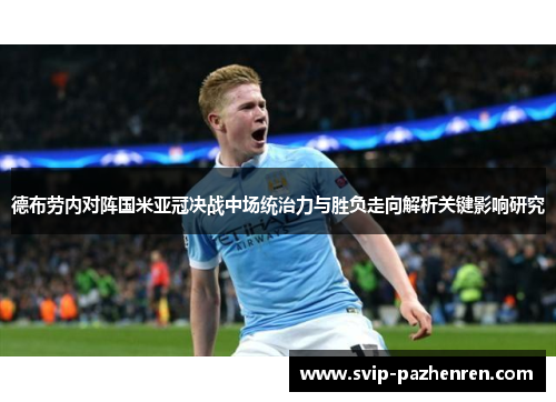 德布劳内对阵国米亚冠决战中场统治力与胜负走向解析关键影响研究 德布劳内对阵国米亚冠决战中场统治力与胜负走向解析关键影响研究