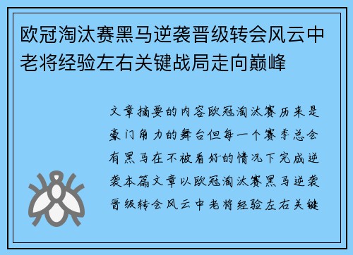 欧冠淘汰赛黑马逆袭晋级转会风云中老将经验左右关键战局走向巅峰 欧冠淘汰赛黑马逆袭晋级转会风云中老将经验左右关键战局走向巅峰