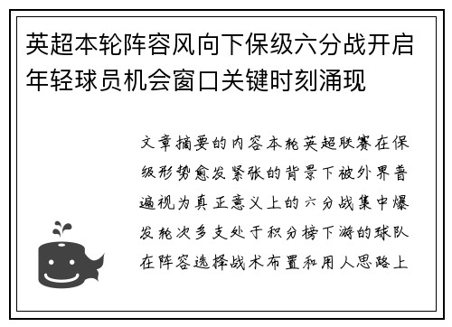 英超本轮阵容风向下保级六分战开启年轻球员机会窗口关键时刻涌现
