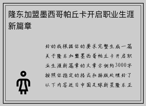 隆东加盟墨西哥帕丘卡开启职业生涯新篇章 隆东加盟墨西哥帕丘卡开启职业生涯新篇章