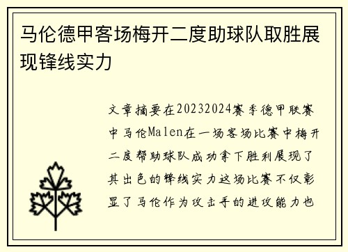马伦德甲客场梅开二度助球队取胜展现锋线实力