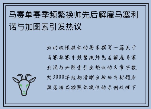 马赛单赛季频繁换帅先后解雇马塞利诺与加图索引发热议