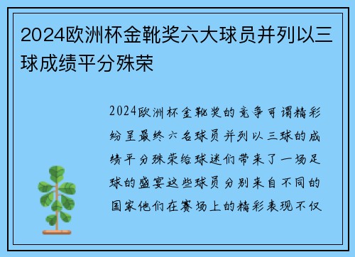 2024欧洲杯金靴奖六大球员并列以三球成绩平分殊荣 2024欧洲杯金靴奖六大球员并列以三球成绩平分殊荣