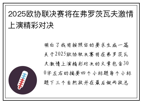 2025欧协联决赛将在弗罗茨瓦夫激情上演精彩对决