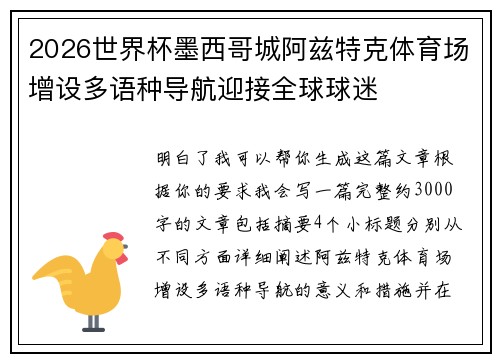 2026世界杯墨西哥城阿兹特克体育场增设多语种导航迎接全球球迷
