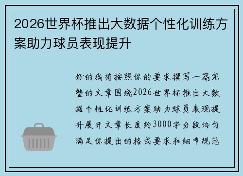 2026世界杯推出大数据个性化训练方案助力球员表现提升 2026世界杯推出大数据个性化训练方案助力球员表现提升