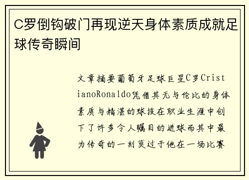 C罗倒钩破门再现逆天身体素质成就足球传奇瞬间