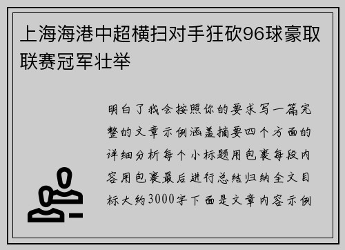 上海海港中超横扫对手狂砍96球豪取联赛冠军壮举