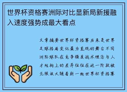世界杯资格赛洲际对比显新局新援融入速度强势成最大看点