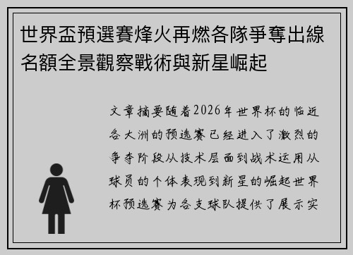 世界盃預選賽烽火再燃各隊爭奪出線名額全景觀察戰術與新星崛起