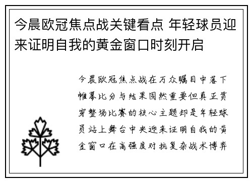 今晨欧冠焦点战关键看点 年轻球员迎来证明自我的黄金窗口时刻开启