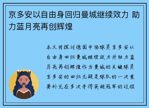 京多安以自由身回归曼城继续效力 助力蓝月亮再创辉煌
