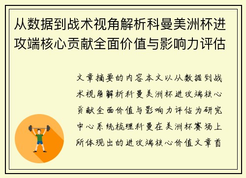 从数据到战术视角解析科曼美洲杯进攻端核心贡献全面价值与影响力评估