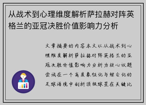 从战术到心理维度解析萨拉赫对阵英格兰的亚冠决胜价值影响力分析