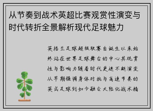 从节奏到战术英超比赛观赏性演变与时代转折全景解析现代足球魅力