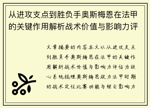 从进攻支点到胜负手奥斯梅恩在法甲的关键作用解析战术价值与影响力评估