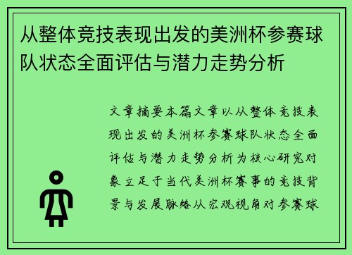 从整体竞技表现出发的美洲杯参赛球队状态全面评估与潜力走势分析