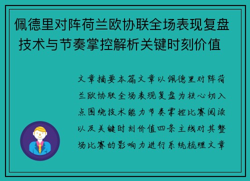 佩德里对阵荷兰欧协联全场表现复盘 技术与节奏掌控解析关键时刻价值 佩德里对阵荷兰欧协联全场表现复盘 技术与节奏掌控解析关键时刻价值