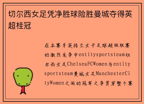 切尔西女足凭净胜球险胜曼城夺得英超桂冠