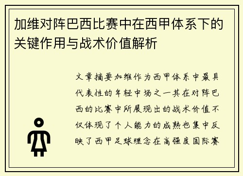 加维对阵巴西比赛中在西甲体系下的关键作用与战术价值解析