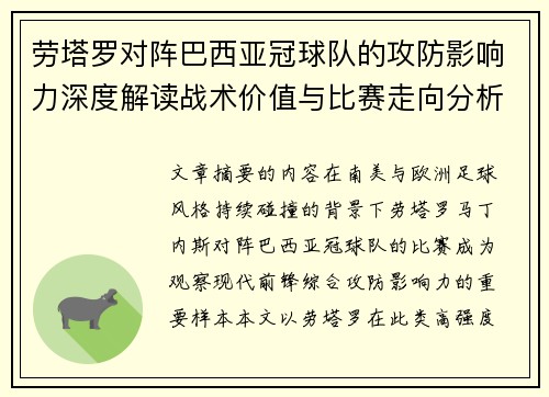 劳塔罗对阵巴西亚冠球队的攻防影响力深度解读战术价值与比赛走向分析