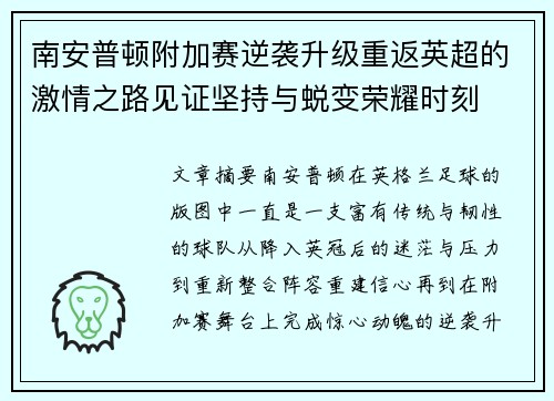 南安普顿附加赛逆袭升级重返英超的激情之路见证坚持与蜕变荣耀时刻
