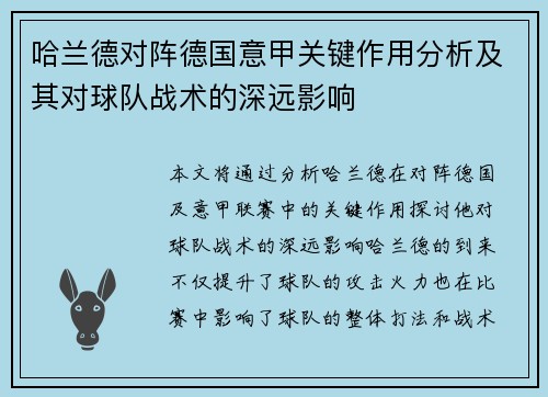 哈兰德对阵德国意甲关键作用分析及其对球队战术的深远影响