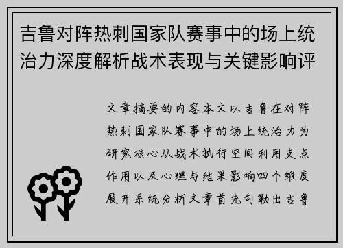 吉鲁对阵热刺国家队赛事中的场上统治力深度解析战术表现与关键影响评估