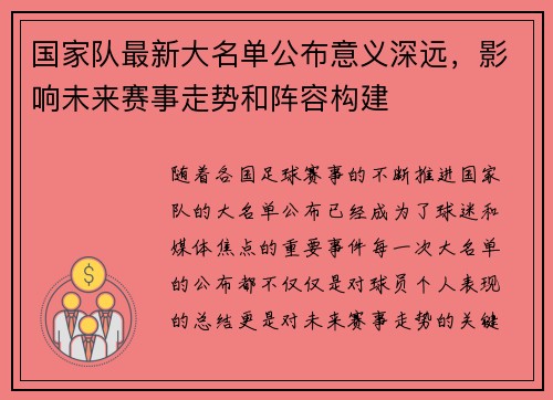 国家队最新大名单公布意义深远，影响未来赛事走势和阵容构建